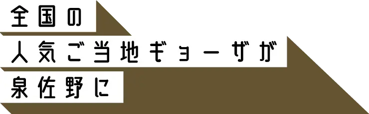 全国の人気ご当地ギョーザが泉佐野に