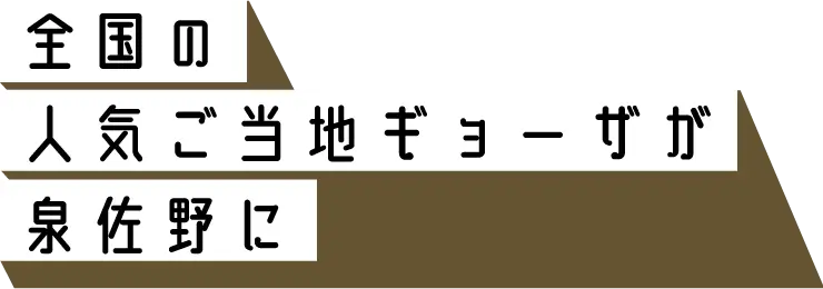 全国の人気ご当地ギョーザが泉佐野に