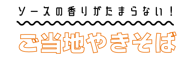 焼きそば